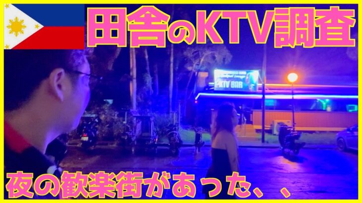 2025年　【フィリピン】ネグロスのKTVに出稼ぎに各地から集まる夜の店があった衝撃