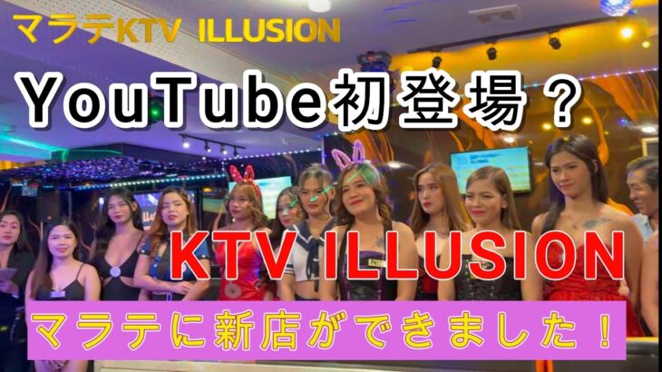 2025年 フィリピン・マラテの新KTV  ILLUSIONのご紹介！