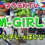 2025年 フィリピン・マニラ・マラテのKTV M GIRLSで遊んだよ！