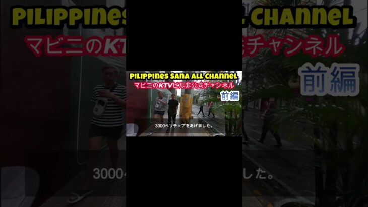 2025年　お気にのKTV嬢の子供の誕生日プレゼントを買いに行く動画　前編ショート #ktv #malate #manila #philippines  #automobile #海外旅行 #カラオケ