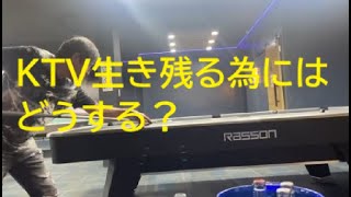 2025年 「KTV生き残る為にはどうする？」