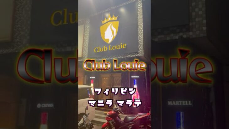 2025年 【KTV紹介】2025年フィリピン マニラ マラテのClub Louie！！！ #マラテ #フィリピンパブ