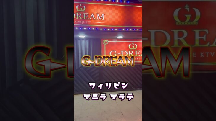 2025年 【KTV紹介】2025年フィリピン マニラ マラテのG-DREAM！！！ #マラテ #フィリピンパブ #jtv