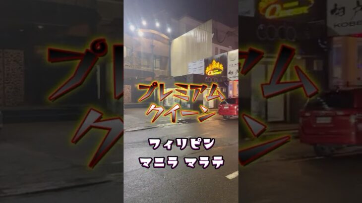 2025年 【KTV紹介】2025年フィリピン マニラ マラテのプレミアムクイーン！！！ #マラテ #JTV