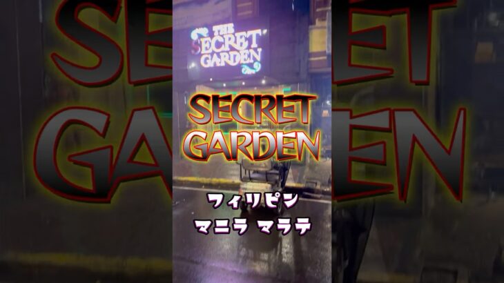 2025年 【マラテKTV】2025年フィリピン マニラ マラテのSECRET GARDEN！！！ #マラテ #フィリピーナ #KTV