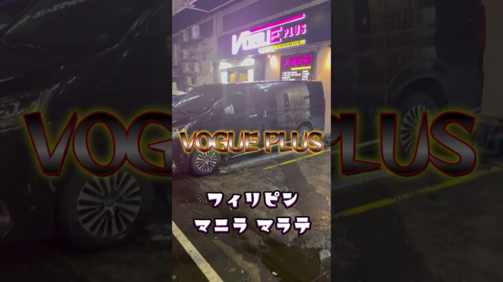 2025年 【KTV紹介】2025年フィリピン マニラ マラテのVOGUE PLUS！！！ #マラテ #フィリピンパブ #jtv