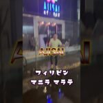 2025年 【マラテKTV】2025年フィリピン マニラ マラテのajisai！！！ #マラテ #フィリピーナ #KTV