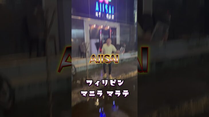 2025年 【マラテKTV】2025年フィリピン マニラ マラテのajisai！！！ #マラテ #フィリピーナ #KTV