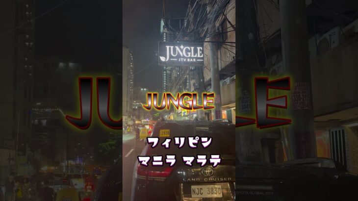 2025年 【KTV紹介】2025年フィリピン マニラ マラテのジャングル！！！ #マラテ #フィリピンパブ #jtv
