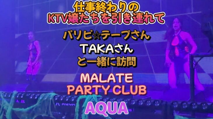 2024年 仕事終わりのKTV嬢たちを引き連れて／MALATE AQUA PARTY CLUB／Produced by PANGET／フィリピン　マニラ PHILIPPINES MANILA MALATE