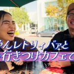 2025年 【LA】ゆりやんレトリィバァの行きつけカフェでまったり雑談【言うてる場合か】