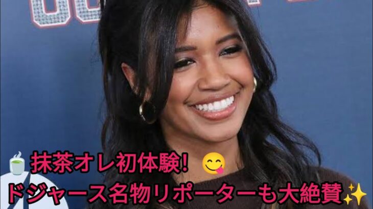 2025年 🍵抹茶好きドジャース名物リポーター、LAで話題の抹茶オレを堪能！「話題になるのも納得だわ」✨