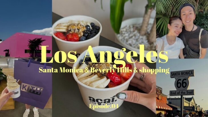 2025年 【 サンタモニカ周辺でショッピング＆カフェ 】LA trip｜4K｜honeymoon｜SantaMonica ｜Shopping｜BeverlyHills｜vlog #04