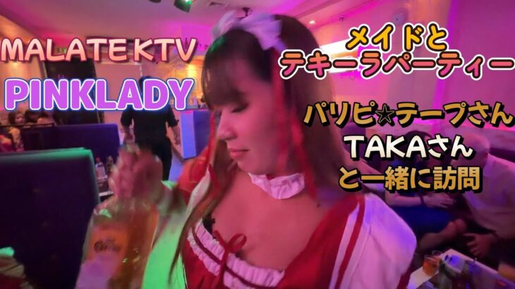 2024年 メイドとテキーラパーティー／MALATE KTV PINKLADY／Produced by PANGET／フィリピン　マニラ PHILIPPINES MANILA MALATE