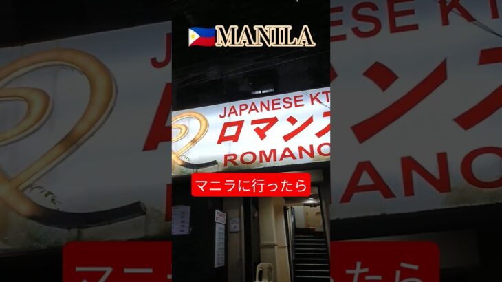 2025年 【🇵🇭MANILA ロマンスKTV】マラテに行ったら是非一度！#フィリピン #マニラ #マラテ #ktv #海外旅行 #海外 #海外一人旅