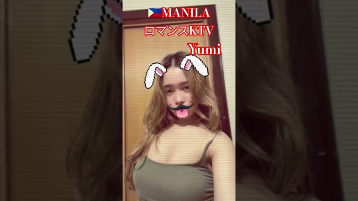 2025年 【🇵🇭MANILA ロマンスKTV】ユミちゃんです！#フィリピン#マニラ #マラテ #ktv #海外旅行 #海外 #ダンス #dance #dancer #美人 #美女