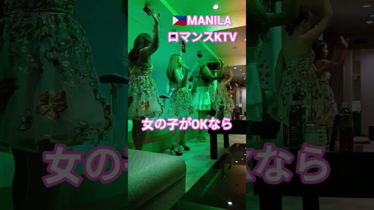 2025年 【🇵🇭MANILA ロマンスKTV】同伴してご飯食べてお店に行きましょう！#フィリピン #マニラ #マラテ #ktv #dance #dancer #美女 #美人 #海外 #海外旅行#ダンス