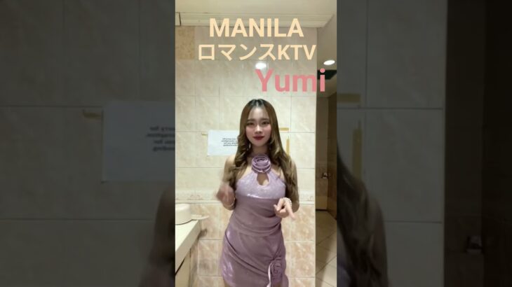 2025年 【🇵🇭MANILA ロマンスKTV】ユミちゃんオススメです！#フィリピン #マニラ #マラテ #海外 #海外旅行 #ktv #dance #dancer #ダンス #美女 #美人 #manila