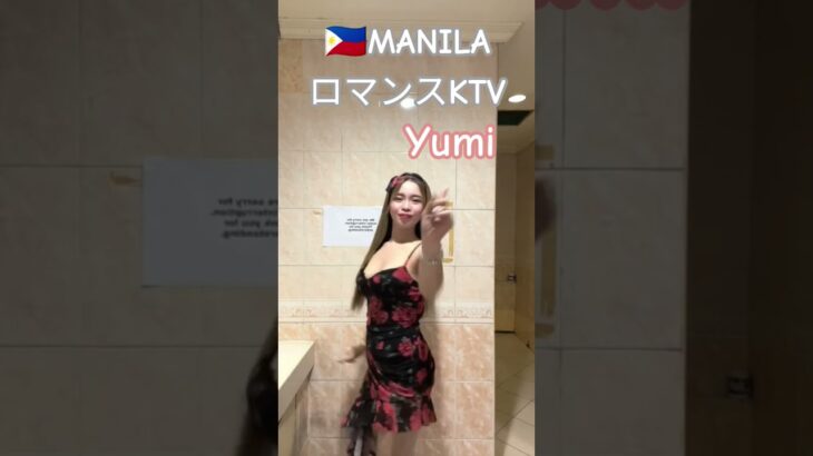 2025年 【🇵🇭MANILA ロマンスKTV】ユミちゃんオススメです！#フィリピン #マニラ#マラテ #ktv #海外旅行 #海外 #ダンス #dance #dancer #美人 #美女 #travel