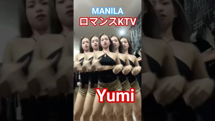 2025年 【🇵🇭MANILA ロマンスKTV】ユミちゃんオススメです😙#フィリピン #マニラ #マラテ #ktv #海外 #海外旅行 #dancer #dance #美人 #美女  #dancevideo