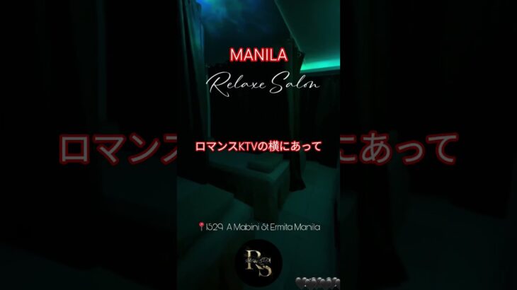 2024年 【🇵🇭MANILA リラックスサロン】KTVの女の子を同伴して行きましょう😙#フィリピン #マニラ #マラテ #マッサージ #nails #massage
