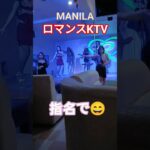 2025年 【🇵🇭MANILA ロマンスKTV】オススメKTVです！#フィリピン #マニラ #マラテ #ktv #海外 #海外旅行 #dance #dancer #ダンス #美人 #美女 #manila