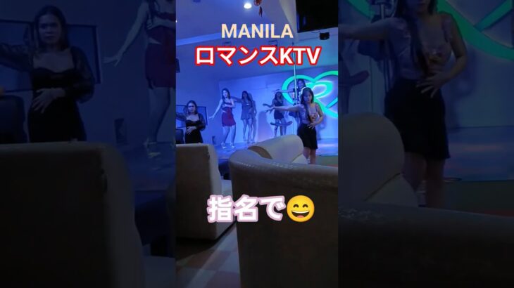 2025年 【🇵🇭MANILA ロマンスKTV】オススメKTVです！#フィリピン #マニラ #マラテ #ktv #海外 #海外旅行 #dance #dancer #ダンス #美人 #美女 #manila