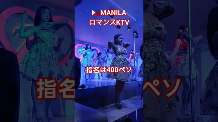 2025年 【🇵🇭MANILA ロマンスKTV】ロマンスKTV最高です！#フィリピン #マニラ #マラテ #ktv #海外 #海外旅行 #美人 #美女 #dance #dancer #ダンス #manila