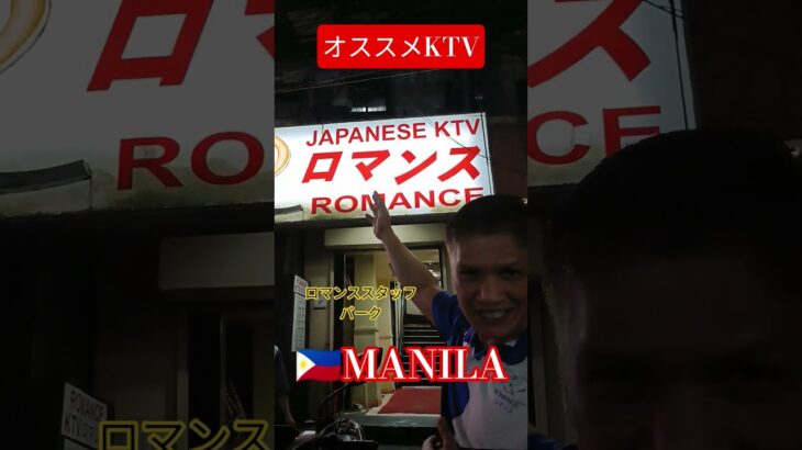 2024年 【🇵🇭MANILA ロマンスKTV】安心老舗のオススメKTVです！#フィリピン #マニラ #マラテ #海外旅行 #海外 #海外一人旅 #ktv #紹介 #travel #観光