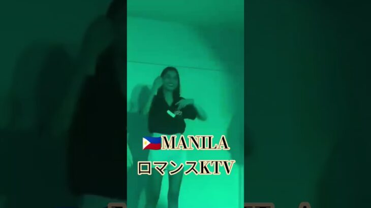 2025年 【🇵🇭MANILA ロマンスKTV】オススメのKTVです！#フィリピン #マニラ #マラテ #ktv #travel #海外旅行 #海外 #dance #dancer #ダンス #美女#美人