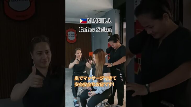 2024年 【🇵🇭MANILA Relax Salon】ロマンスKTV右横にあり、あいこママのお店ですので安全安心！#フィリピン #マニラ #マラテ#海外 #海外旅行 #マッサージ #massage #nail