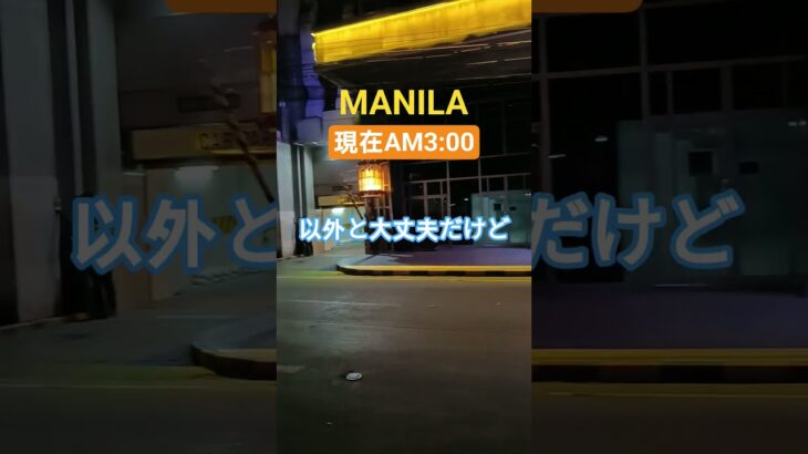 【🇵🇭MANILA マラテ】マラテの治安！#フィリピン #マニラ #マラテ #海外一人旅 #海外 #海外旅行 #カジノ #観光 #観光地 #manila #travel