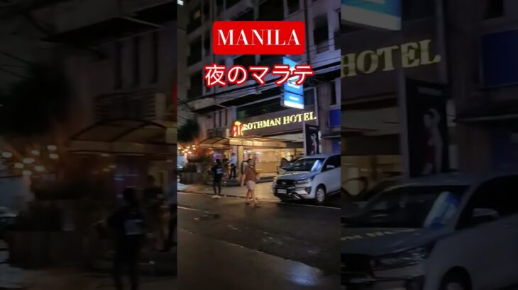 2025年 【🇵🇭MANILA 夜のマラテ】徒歩は十分注意！#フィリピン #マニラ #マラテ #海外 #海外旅行 #travel #観光 #ktv#海外一人旅