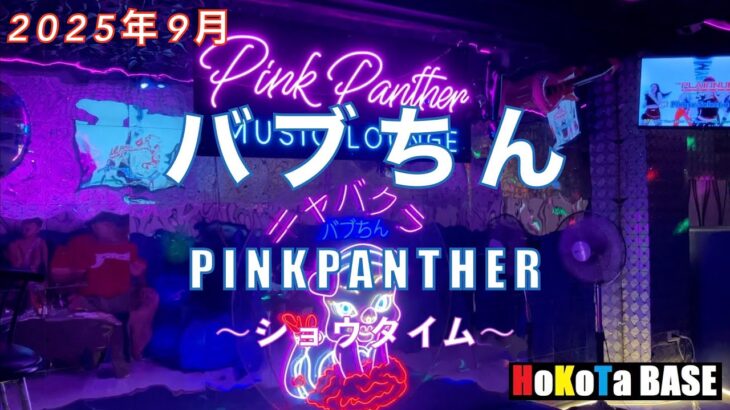 2024年 バブちん Pink Panther 行ってきました #ktv #malate #manila