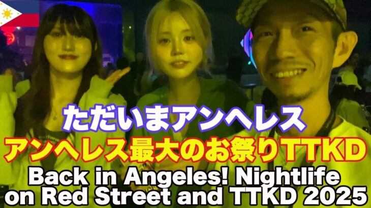2025年 ただいまフィリピン。夜遊び日常編。アンヘレス最大のお祭りTTKD。Back in Angeles! Nightlife on Red Street, Angeles City & TTKD 2025