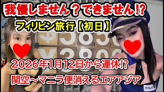 2025年 フィリピン旅行 初日 関西国際空港からフィリピン、マラテまでの出来事と美人女性紹介 #フィリピン #マラテktv #夜遊び #フィリピンktv #フィリピン旅 #関西国際空港 #ひとり旅 #美人