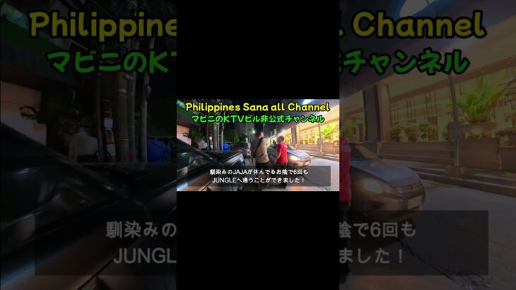 2025年 ちょこっとマラテの夜を街歩きしてみたショート動画 #ktv #philippines #manila #malate ＃フィリピン ＃マニラ ＃マラテ
