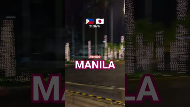 【極秘調査】マニラ出張調査フィリピン🇵🇭マニラ国際探偵事務所 #マニラ出張調査探偵 #マニラ旅行 #マニラ愛人密会 #証拠撮影マニラ探偵 #不倫旅行マニラ #浮気旅行フィリピン #カジノ旅行マニラ探偵