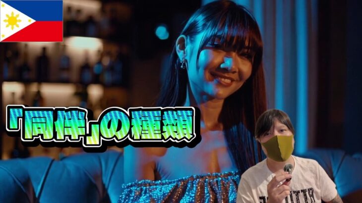 2025年　【フィリピンパブ】「同伴」の#種類#がこちら