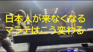 2025年 「日本人が来なくなるマラテはこう変わる」