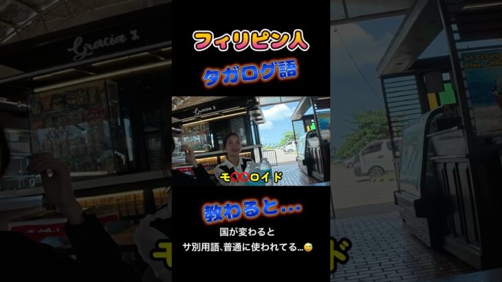 モ◯◯ロイド？何？フィリピン人タガログ語
