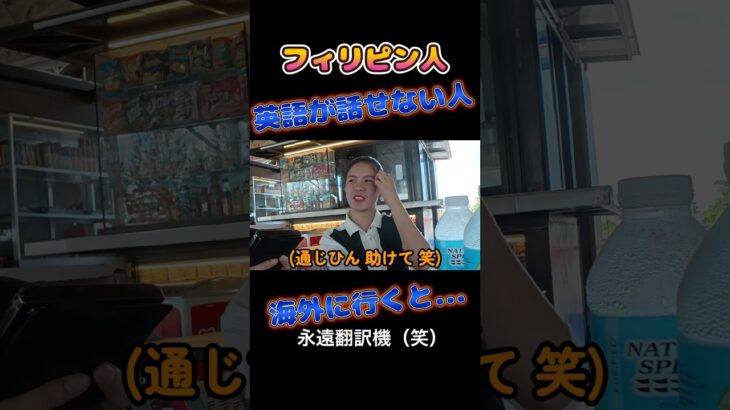英語話せない人が海外へ行くと…フィリピン人