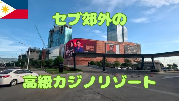 セブ島の巨大で高級なカジノリゾートヌスター 開発が進む郊外を車窓から見てみる【車載動画】
