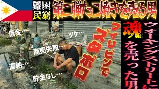 2025年　【フィリピン】第二弾 たこ焼きを売る男旧ウォーキングストリート(レッドストリート)に魂を売った男！！ どうしようもない男がフィリピンに来たもんだ！！【インタビュー】