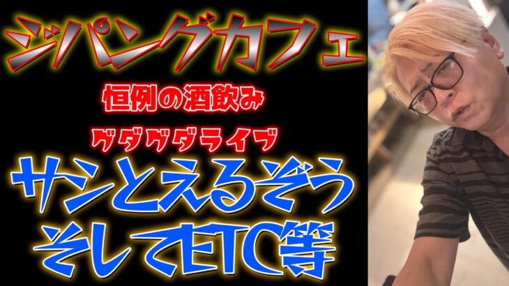 2025年　【ジパング】フィリピン アンヘレスにあるジパングカフェより恒例のグダグダライブ！！【フィリピン】