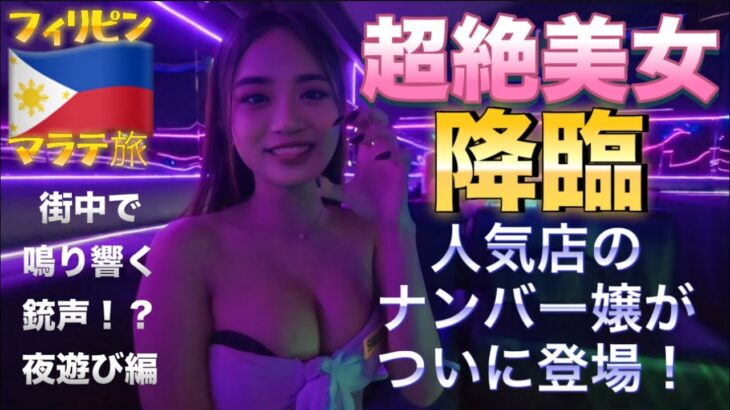 2024年 【フィリピン🇵🇭⑤】あまりの可愛さに理性崩壊！？マニラの夜は夢がある！マラテの夜は刺激的！銃声(？)が騒音に変わる妖艶な繁華街編。アラフォー自由気ままに夜散歩。って話。
