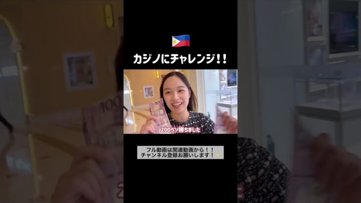 フィリピンはカジノが合法です。