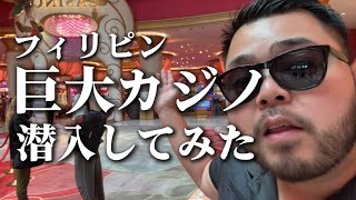 【フィリピンvlog】 #2 えみたんカジノで号泣(前編)
