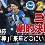 【海外の反応】「神だ」「来年には200億円に…」三笘薫がリヴァプール戦で終了間際の劇的決勝弾!!!Twitterの世界トレンド1位を席巻するとんでもない事態に…!!