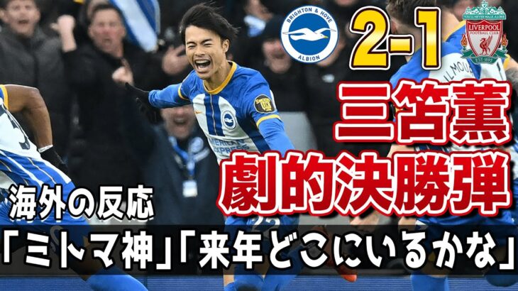 【海外の反応】「神だ」「来年には200億円に…」三笘薫がリヴァプール戦で終了間際の劇的決勝弾!!!Twitterの世界トレンド1位を席巻するとんでもない事態に…!!